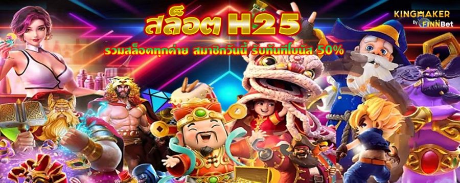 สล็อต H25 รวมสล็อตทุกค่าย สมาชิกวันนี้ รับทันทีโบนัส 50%  สล็อต H25 รวมสล็อตทุกค่าย สมาชิกวันนี้ รับทันทีโบนัส 50%